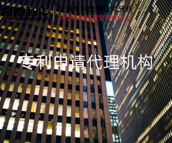 专利申请代理机构可靠吗?费用情况如何?