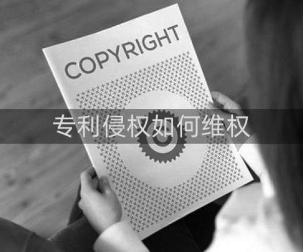 专利侵权维权通过什么方式?什么渠道可以维权?