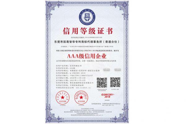 瀚源知识产权_AAA级信用企业