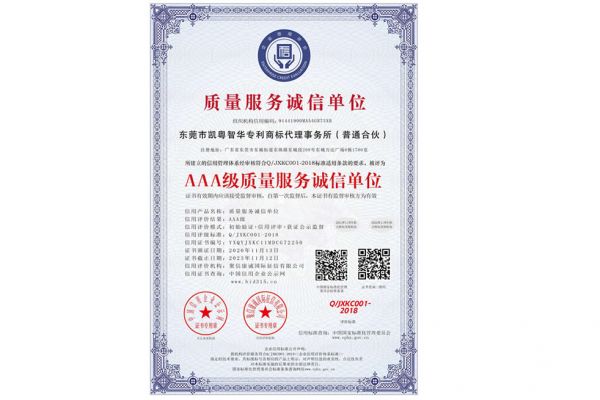 瀚源知识产权_AAA级质量服务诚信单位
