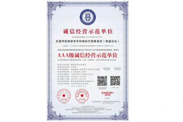 瀚源知识产权_AAA级诚信经营示范单位